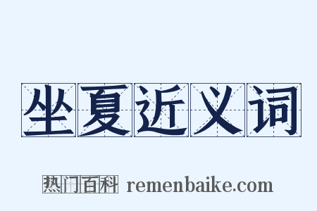 坐夏近义词是什么意思的图片